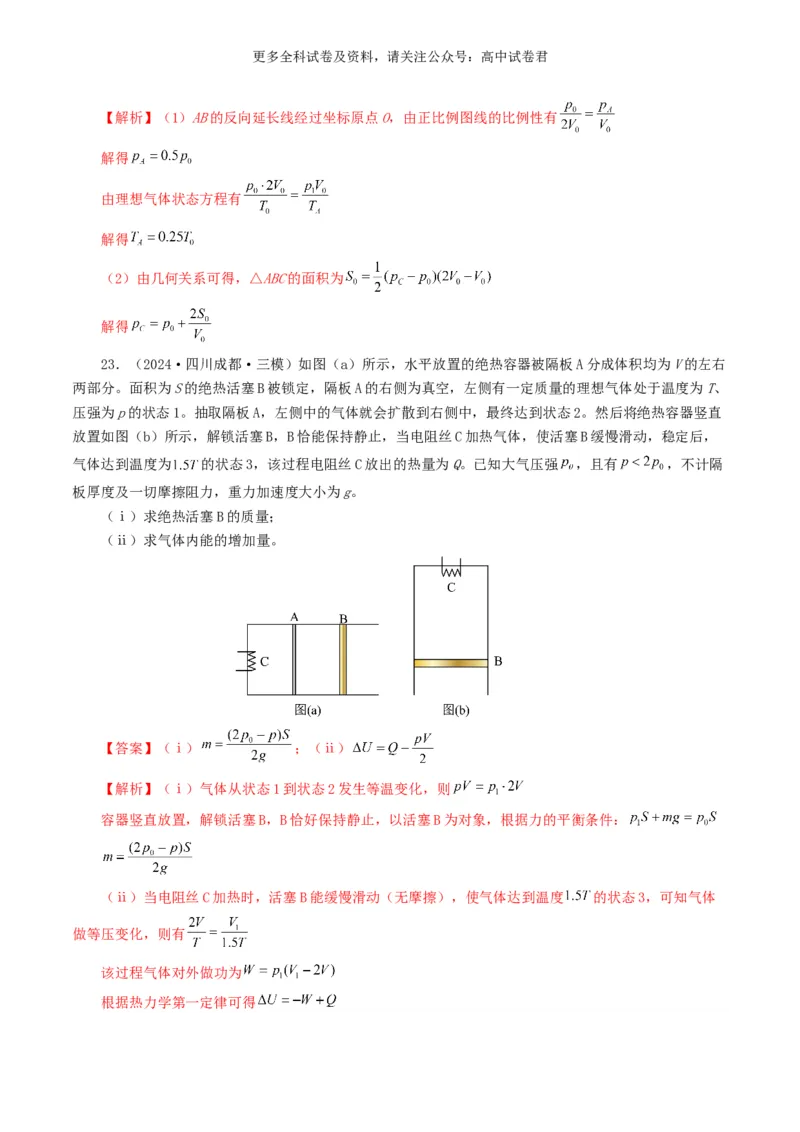 专题13热学好题汇编2024年高考真题和模拟题物理分类汇编（解析版）_2024-2025高三（6-6月题库）_2024年07月试卷_2407172024年高考物理真题和模拟题分类汇编（全国通用）_专题13热学
