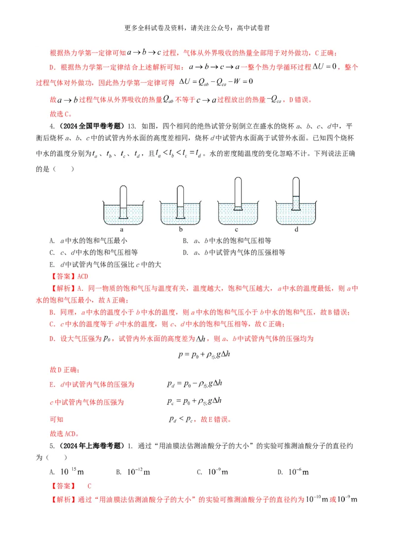 专题13热学好题汇编2024年高考真题和模拟题物理分类汇编（解析版）_2024-2025高三（6-6月题库）_2024年07月试卷_2407172024年高考物理真题和模拟题分类汇编（全国通用）_专题13热学