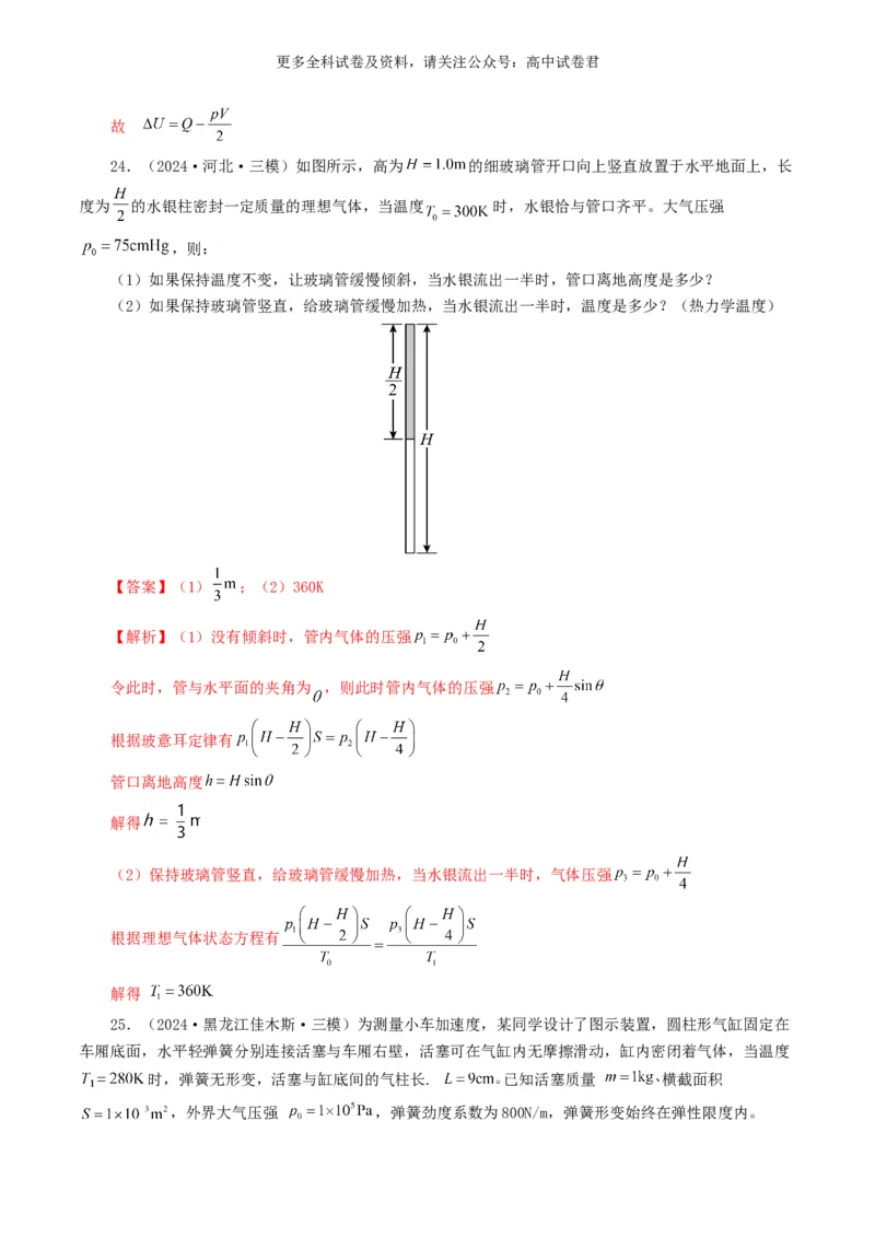 专题13热学好题汇编2024年高考真题和模拟题物理分类汇编（解析版）_2024-2025高三（6-6月题库）_2024年07月试卷_2407172024年高考物理真题和模拟题分类汇编（全国通用）_专题13热学