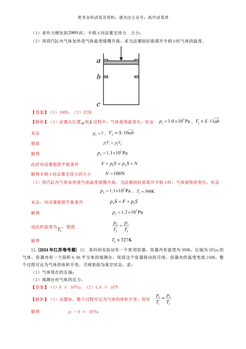 专题13热学好题汇编2024年高考真题和模拟题物理分类汇编（解析版）_2024-2025高三（6-6月题库）_2024年07月试卷_2407172024年高考物理真题和模拟题分类汇编（全国通用）_专题13热学