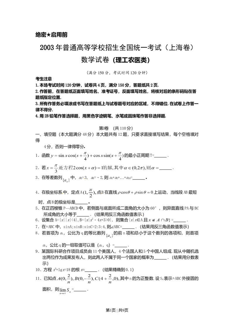 2003年上海高考数学试卷（理）（自主命题）（空白卷）_数学高考真题试卷_旧1990-2007&middot;高考数学真题_1990-2007&middot;高考数学真题&middot;word_上海