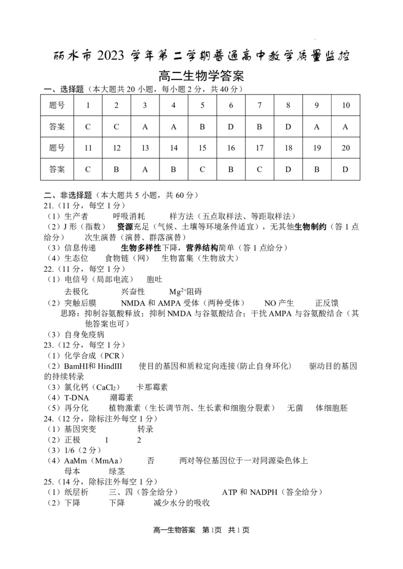 浙江省丽水市2023-2024学年高二下学期期末考试生物答案_2024-2025高二（7-7月题库）_2024年07月试卷_0702浙江省丽水市2023-2024学年高二下学期6月期末考试