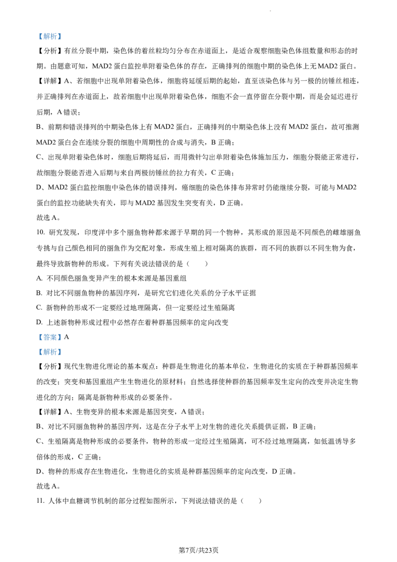 精品解析：河南省焦作市博爱县一中2023-2024学年高三11月期中生物试题（解析版）(1)_2023年11月_0211月合集_2024届河南省焦作市博爱县第一中学高三上学期11月期中考试试题