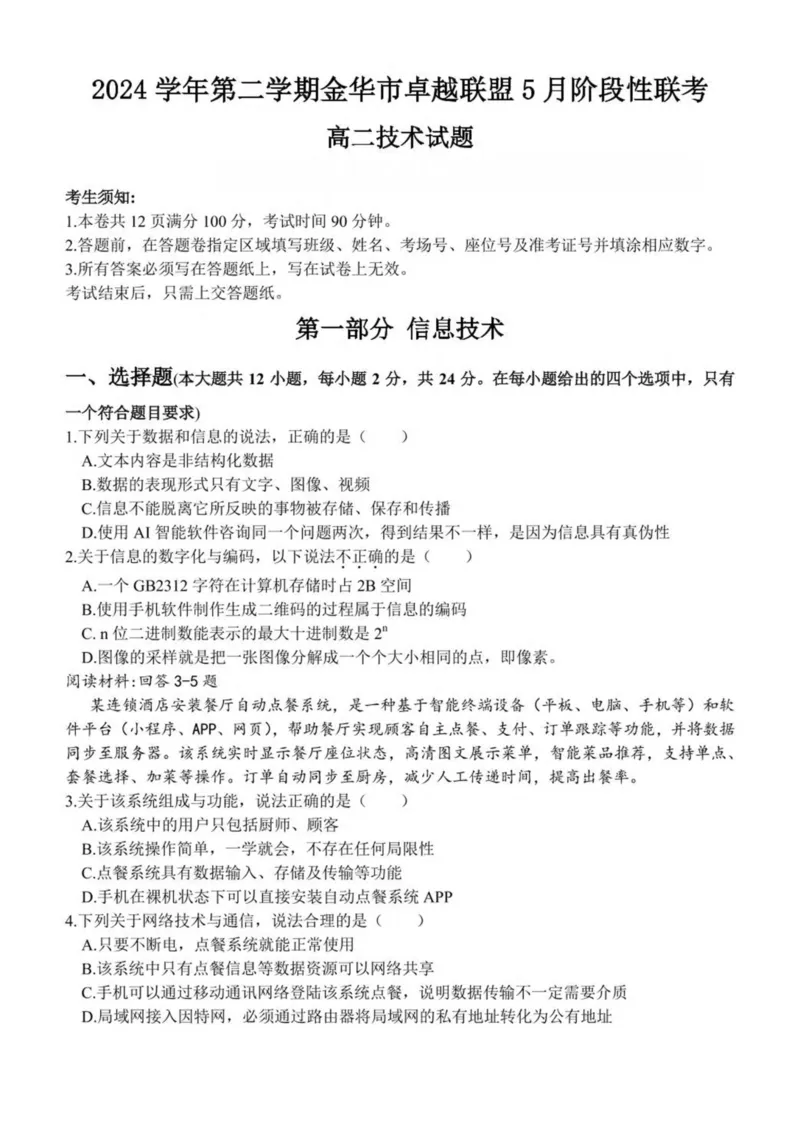 浙江省金华市卓越联盟2024-2025学年高二下学期5月阶段性联考信息技术试卷（PDF版，含答案）_2024-2025高二（7-7月题库）_2025年6月试卷