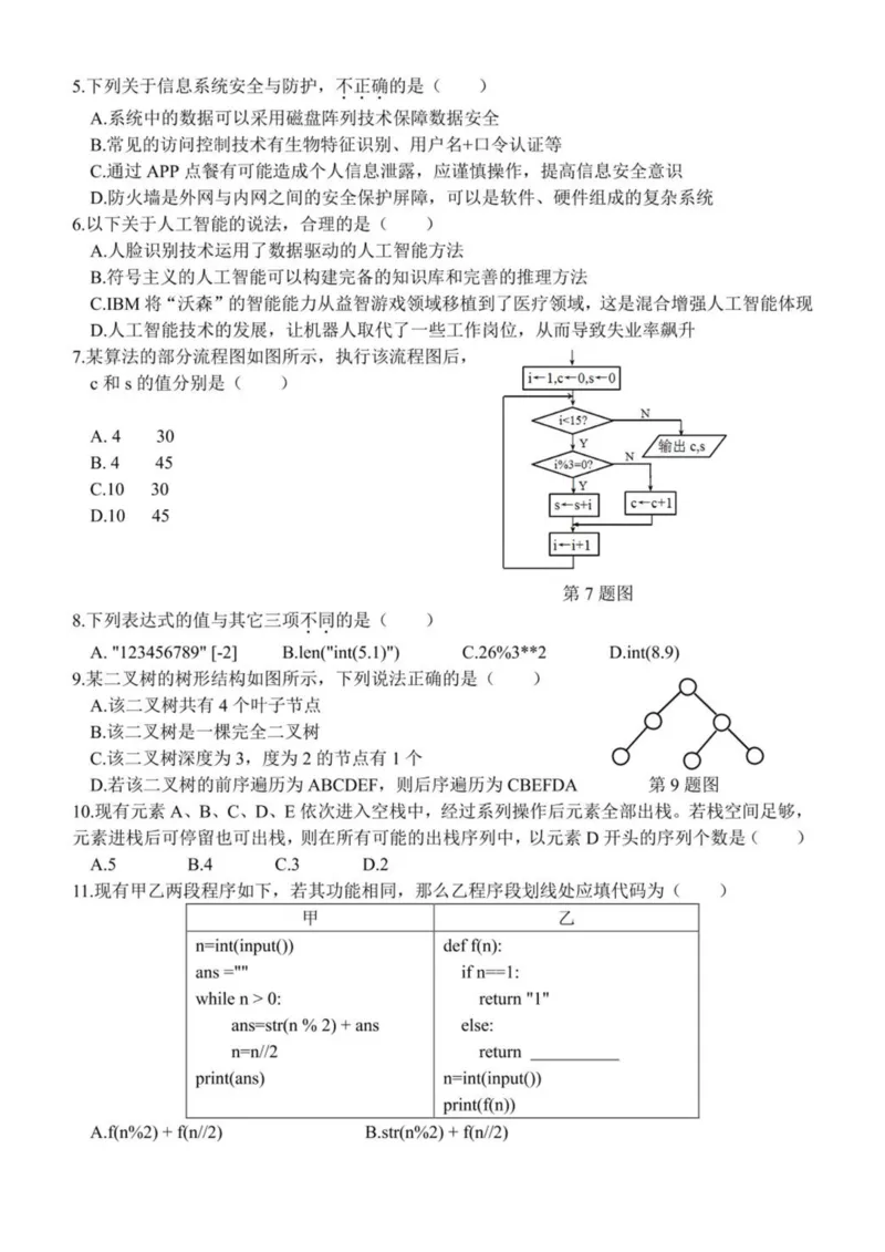 浙江省金华市卓越联盟2024-2025学年高二下学期5月阶段性联考信息技术试卷（PDF版，含答案）_2024-2025高二（7-7月题库）_2025年6月试卷