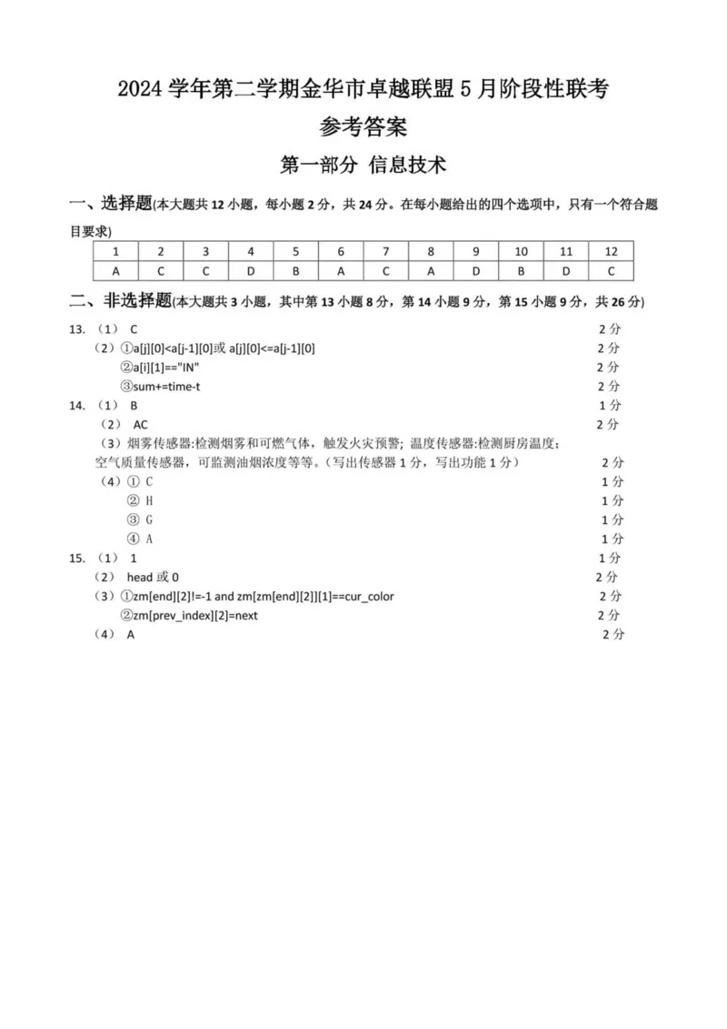 浙江省金华市卓越联盟2024-2025学年高二下学期5月阶段性联考信息技术试卷（PDF版，含答案）_2024-2025高二（7-7月题库）_2025年6月试卷