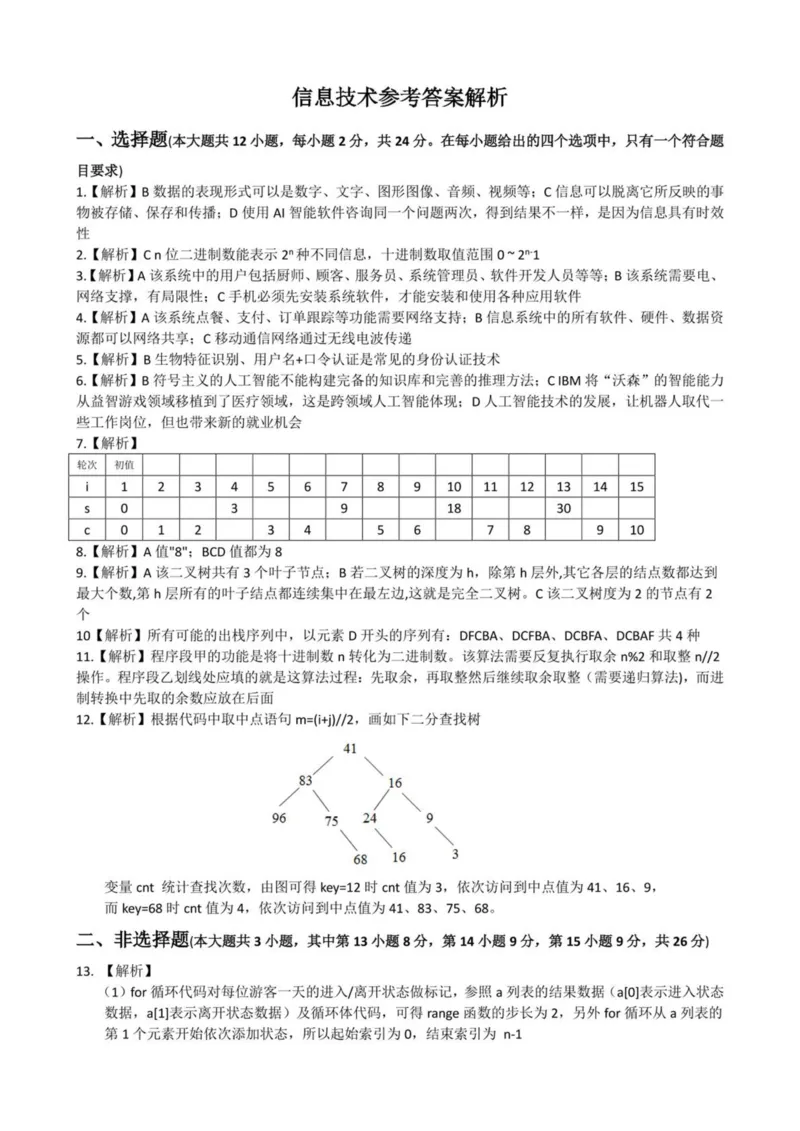 浙江省金华市卓越联盟2024-2025学年高二下学期5月阶段性联考信息技术试卷（PDF版，含答案）_2024-2025高二（7-7月题库）_2025年6月试卷