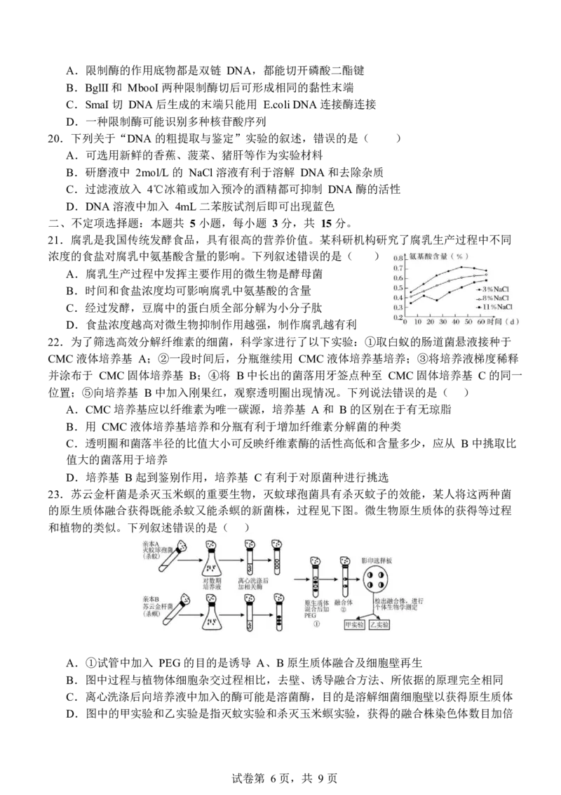 山东省济南市山东师范大学附属中学2024-2025学年高二下学期3月月考生物学试题（含答案）_2024-2025高二（7-7月题库）_2025年04月试卷(1)