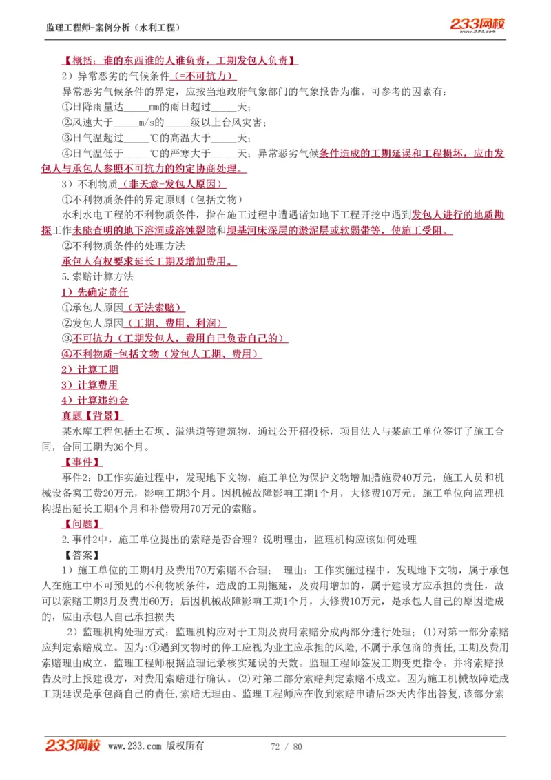 WM_Removed_1-17_监理工程师_2025监理工程师_2025年监理工程师-各大机构_2025年监理-水利案例_01.精讲班-王.欣_讲义