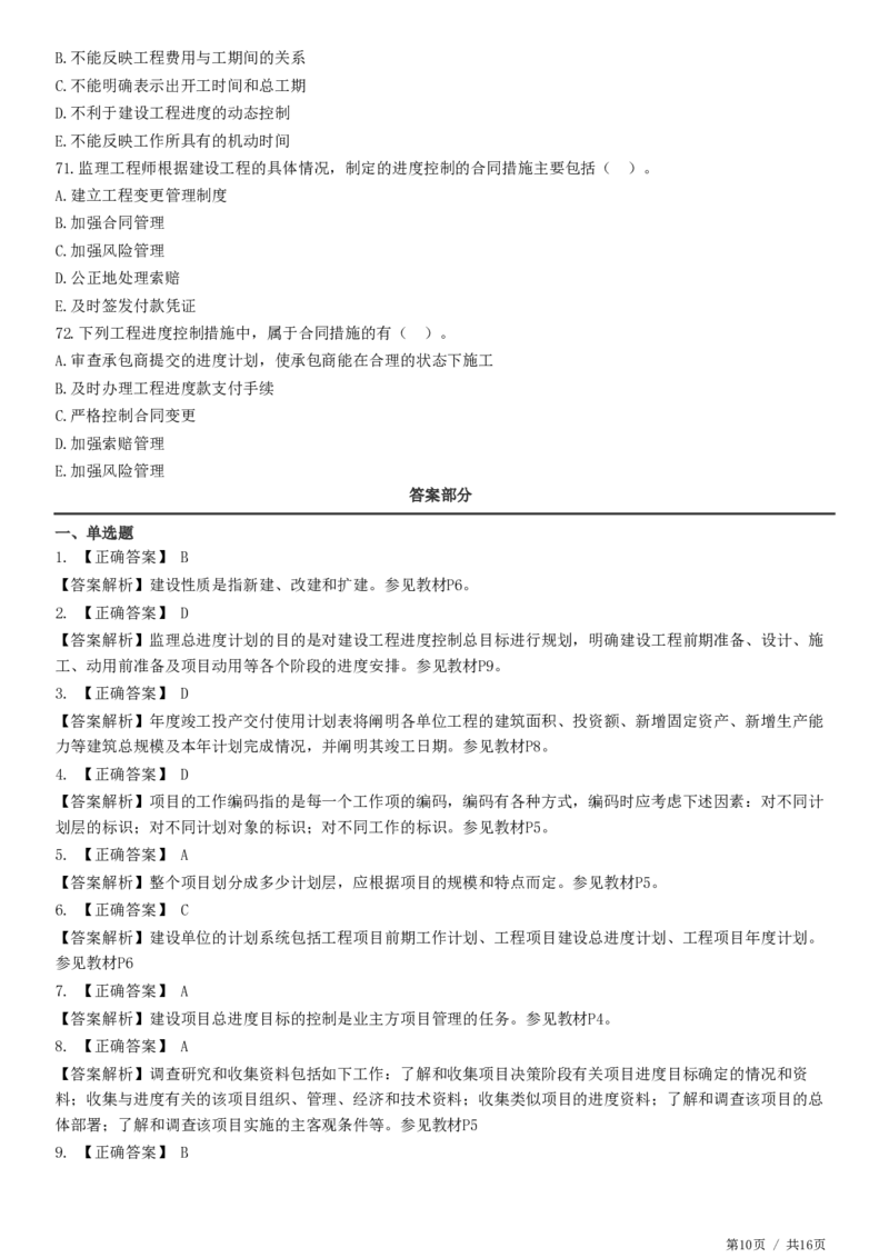 WM_JG-土建控制-进度高阶习题-李娜_监理工程师_2025监理工程师_2025年监理工程师-各大机构_2025年监理-土建目标_机构2-JG_05.高阶习题