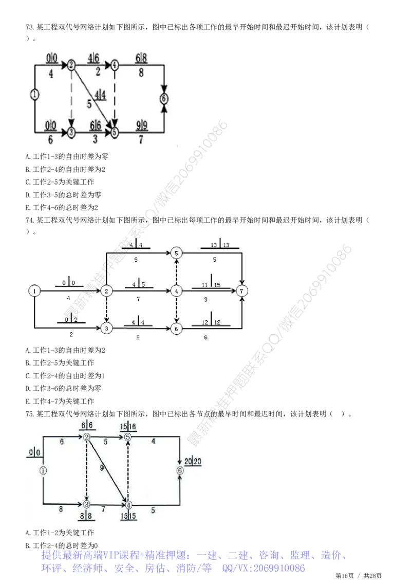 WM_JG-土建控制-进度高阶习题-李娜_监理工程师_2025监理工程师_2025年监理工程师-各大机构_2025年监理-土建目标_机构2-JG_05.高阶习题
