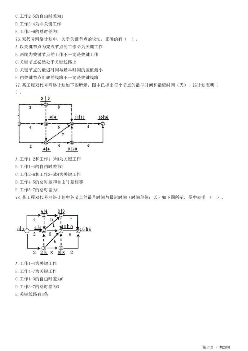 WM_JG-土建控制-进度高阶习题-李娜_监理工程师_2025监理工程师_2025年监理工程师-各大机构_2025年监理-土建目标_机构2-JG_05.高阶习题