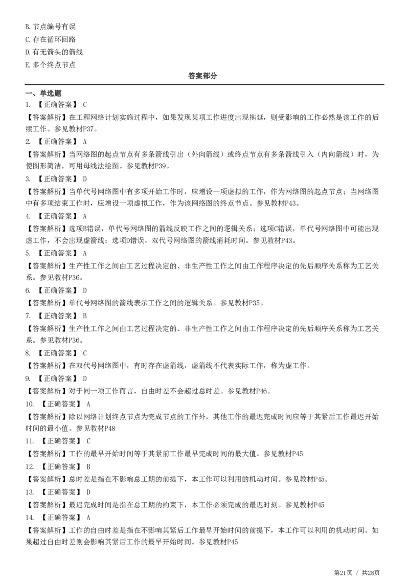 WM_JG-土建控制-进度高阶习题-李娜_监理工程师_2025监理工程师_2025年监理工程师-各大机构_2025年监理-土建目标_机构2-JG_05.高阶习题
