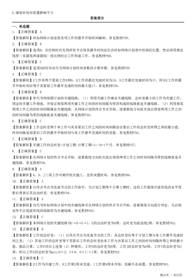WM_JG-土建控制-进度高阶习题-李娜_监理工程师_2025监理工程师_2025年监理工程师-各大机构_2025年监理-土建目标_机构2-JG_05.高阶习题