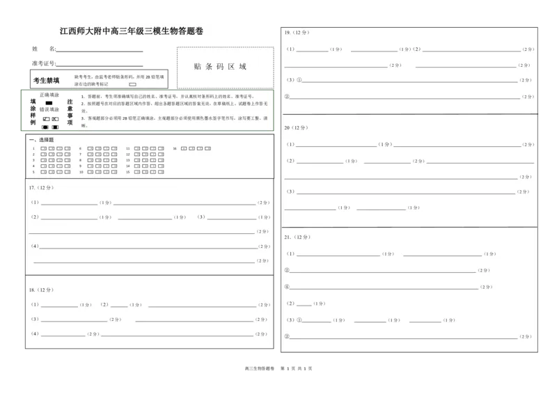答题卡_2024年5月_01按日期_21号_2024届江西师大附中高三下学期第三次模拟考试_2024届江西师范大学附属中学高三下学期第三次模拟考试生物试卷