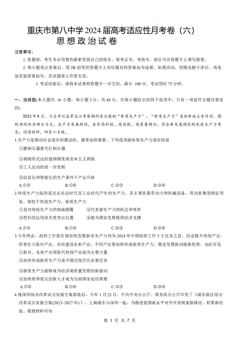 重庆市第八中学2023-2024学年高三下学期高考适应性月考卷（六）政治试题.(2)_2024年4月_01按日期_1号_2024届重庆市第八中学高三适应性月考卷（六）
