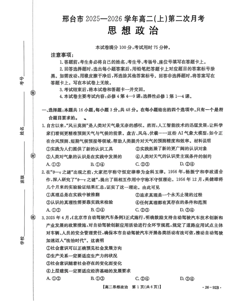 河北省邢台市质检联盟2025-2026学年高二上学期第二次月考政治试题_251205河北省邢台市质检联盟2025-2026学年高二上学期11月期中