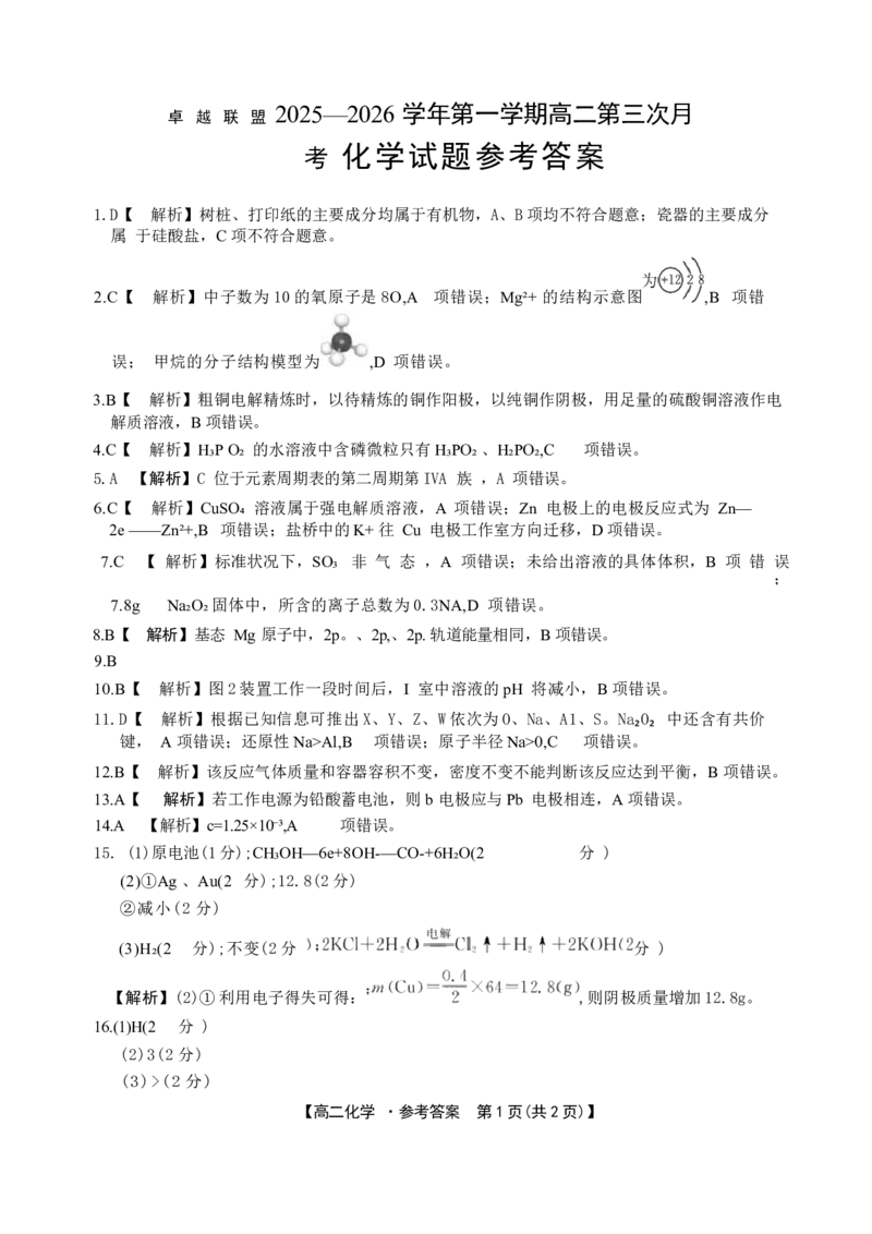 河北省邢台市卓越联盟2025-2026学年高二上学期1月月考化学试题_2024-2025高二（7-7月题库）_2026年1月高二_260122河北省邢台市卓越联盟2025-2026学年高二上学期1月月考（全）