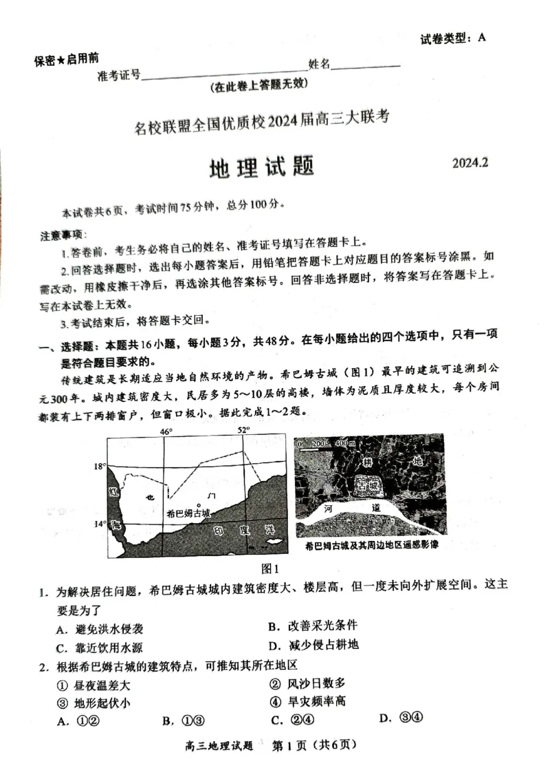 福建省名校联盟全国优质校2023-2024学年高三下学期开学大联考地理试题_2024年2月_01每日更新_19号_2024届名校联盟全国优质校高三大联考_2024届名校联盟全国优质校高三大联考地理