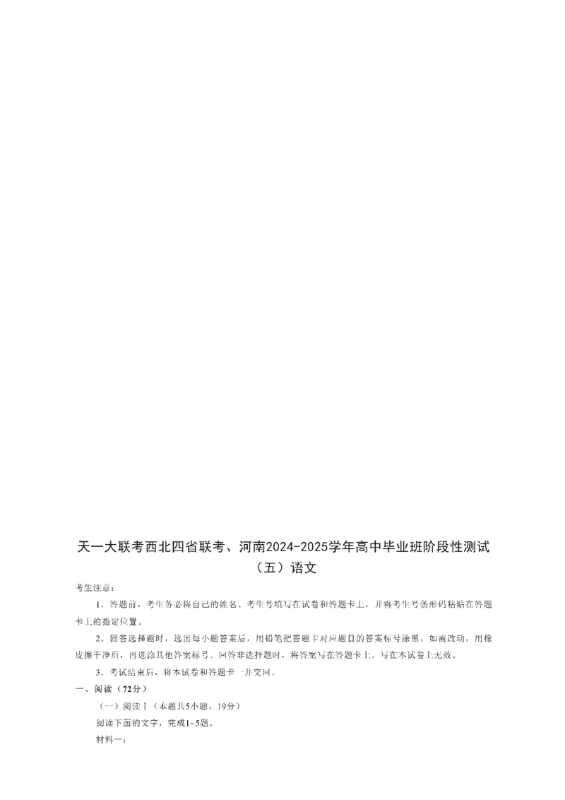 河南天一大联考2025届高三下学期阶段性测试（五）-语文试题+答案_2024-2025高三（6-6月题库）_2025年02月试卷_0227河南天一大联考2025届高三下学期阶段性测试（五）