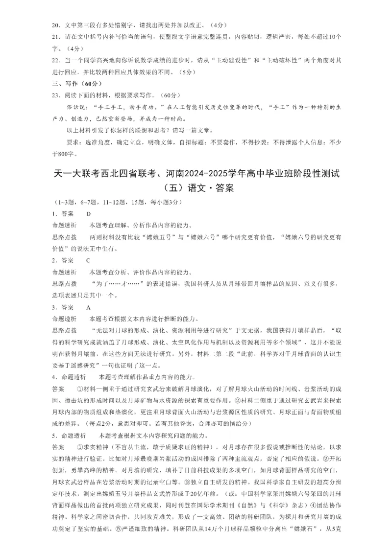 河南天一大联考2025届高三下学期阶段性测试（五）-语文试题+答案_2024-2025高三（6-6月题库）_2025年02月试卷_0227河南天一大联考2025届高三下学期阶段性测试（五）
