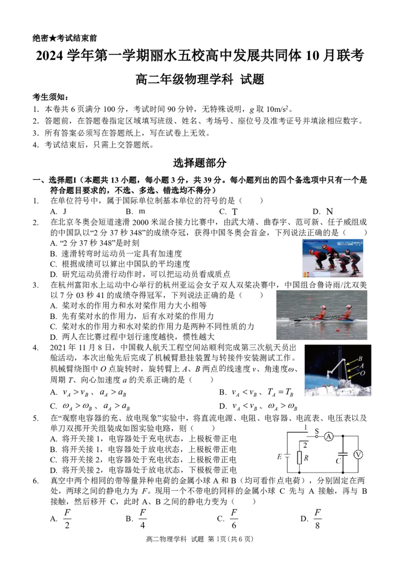 物理-浙江丽水五校高中发展共同体2024学年高二第一学期10月联考_2024-2025高二（7-7月题库）_2024年10月试卷_1022浙江丽水五校高中发展共同体2024学年高二第一学期10月联考
