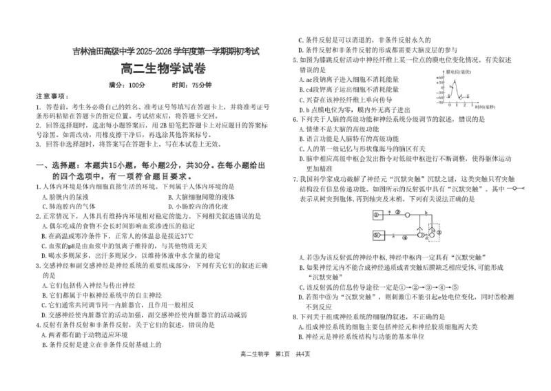 吉林油田高级中学2025-2026学年高二上学期期初考试生物PDF版含答案_2025年11月高二试卷_251119吉林油田高级中学2025-2026学年高二上学期期初考试
