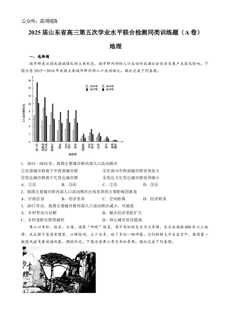 山东省齐鲁名校2024-2025学年高三下学期第五次学业水平联合检测地理试题（A卷）（含答案）_2024-2025高三（6-6月题库）_2025年02月试卷