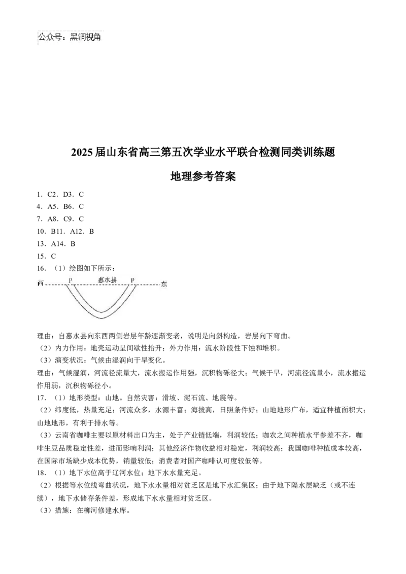 山东省齐鲁名校2024-2025学年高三下学期第五次学业水平联合检测地理试题（A卷）（含答案）_2024-2025高三（6-6月题库）_2025年02月试卷