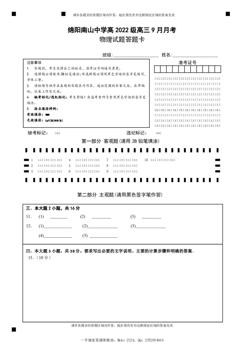 四川省绵阳南山中学高2022级9月月考物理答题卡_2024-2025高三（6-6月题库）_2024年09月试卷_09212025届四川省绵阳市南山中学高三9月考（word）_配套答题卡