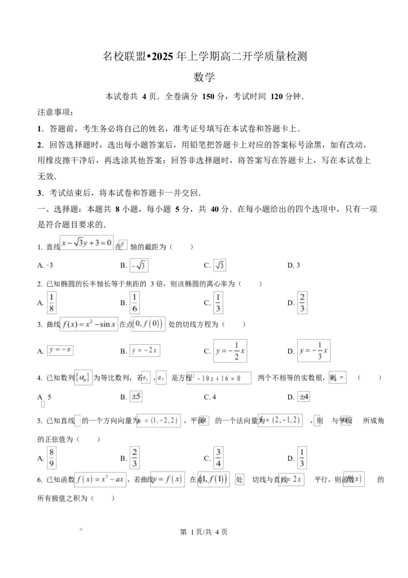 湖南省名校联盟2024-2025年高二下学期开学质量检测数学试题（原卷版）_2024-2025高二（7-7月题库）_2025年03月试卷_0312湖南省名校联盟2024-2025学年高二下学期开学考试