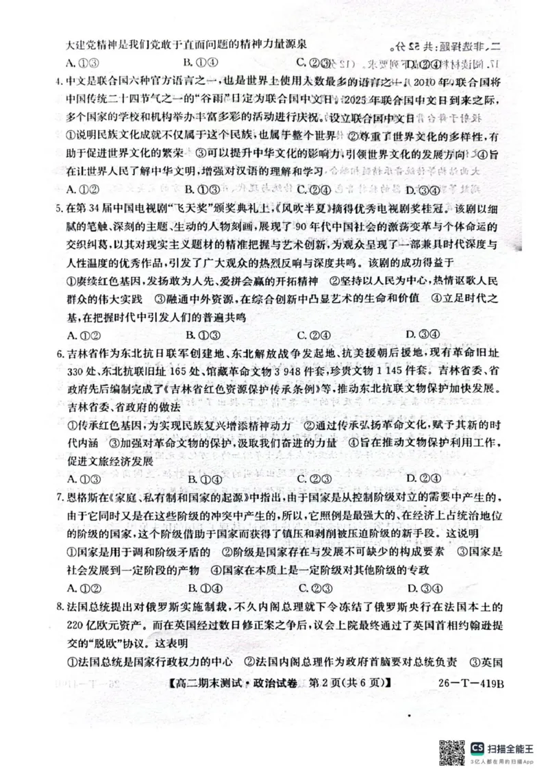 武威第六中学2025-2026学年度高二年级第一学期期末考试政治试卷_2024-2025高二（7-7月题库）_2026年1月高二_260123甘肃省武威第六中学2025-2026学年高二上学期期末考试