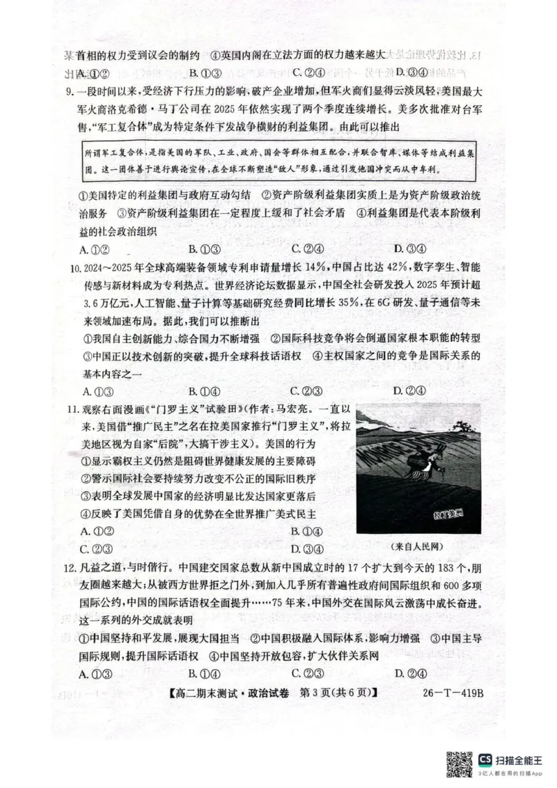 武威第六中学2025-2026学年度高二年级第一学期期末考试政治试卷_2024-2025高二（7-7月题库）_2026年1月高二_260123甘肃省武威第六中学2025-2026学年高二上学期期末考试