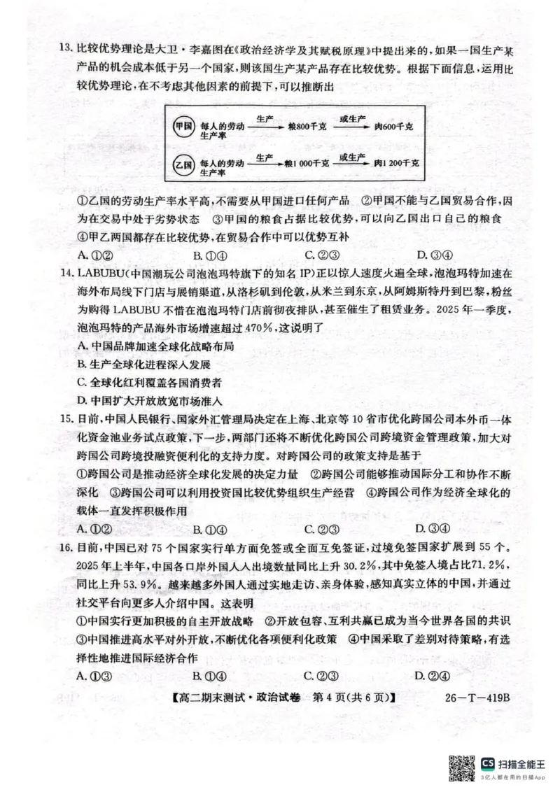 武威第六中学2025-2026学年度高二年级第一学期期末考试政治试卷_2024-2025高二（7-7月题库）_2026年1月高二_260123甘肃省武威第六中学2025-2026学年高二上学期期末考试
