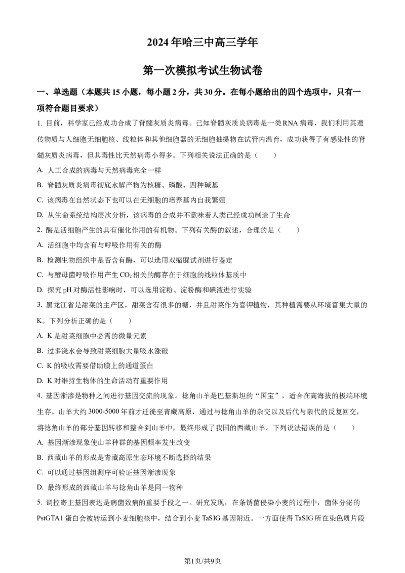 精品解析：黑龙江省哈尔滨市三中2023&mdash;2024学年高三下学期第一次模拟考试生物试题（原卷版）_2024年3月_013月合集_2024届黑龙江省哈尔滨市第三中学校高三下学期第一次模拟考试