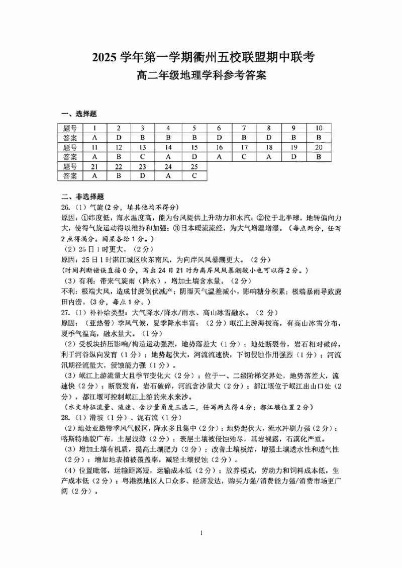 地理答案_2025年11月高二试卷_251125浙江衢州五校联盟2025年11月高二期中联考（全）