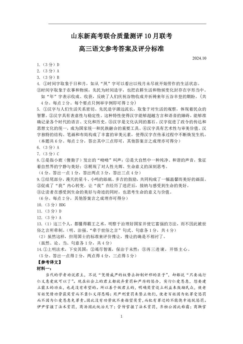 山东新高考联合质量测评高三10月联考试题语文答案_2024-2025高三（6-6月题库）_2024年10月试卷_1012山东新高考联合质量测评高三10月联考试题