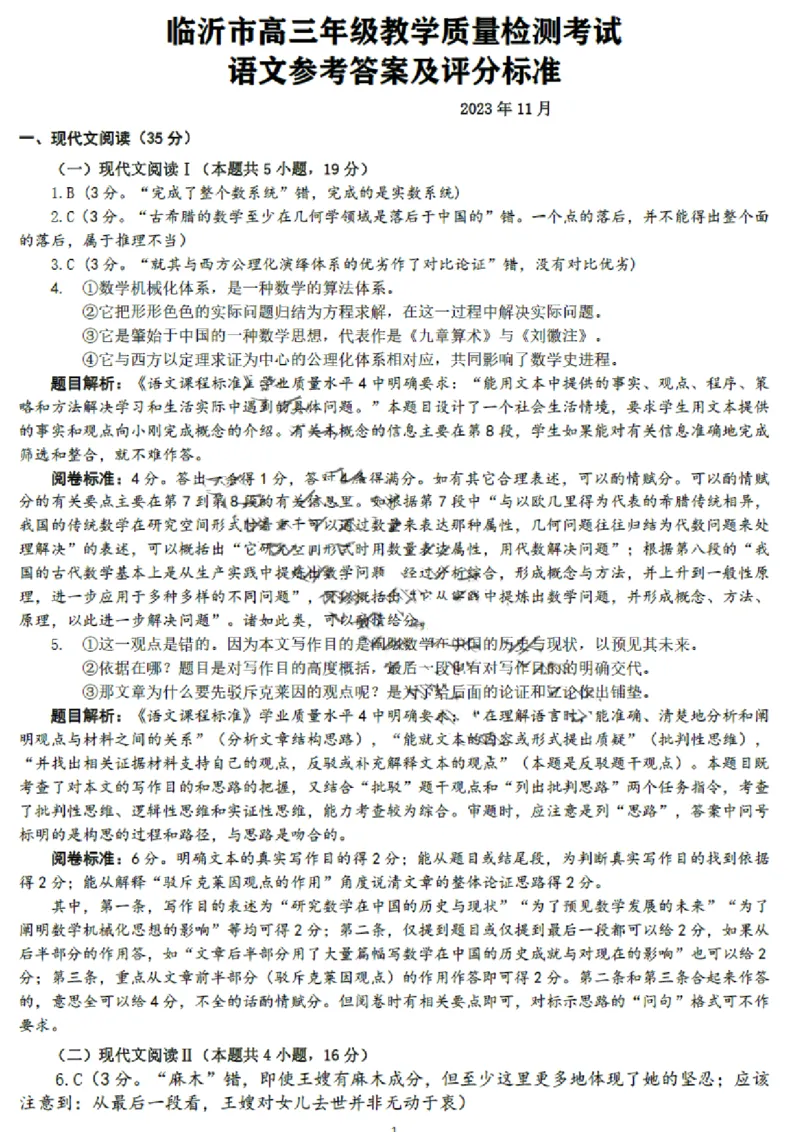 山东省临沂市2024届高三11月教学质量检测考试语文答案(1)_2023年11月_01每日更新_23号_2024届山东省临沂市高三11月教学质量检测考试