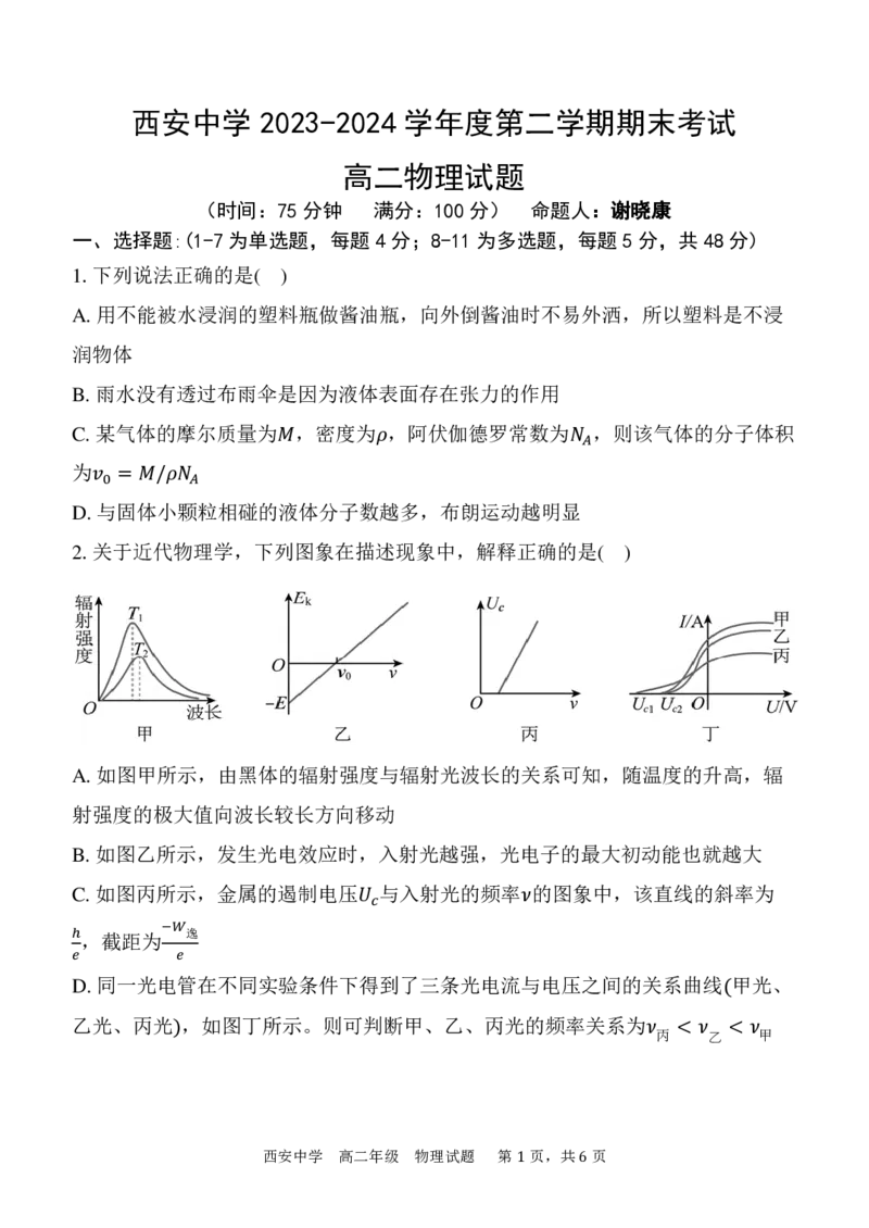 物理_2024-2025高二（7-7月题库）_2024年07月试卷_0702陕西省西安中学2023-2024学年高二下学期6月期末考试_陕西省西安中学2023-2024学年高二下学期6月期末考试物理