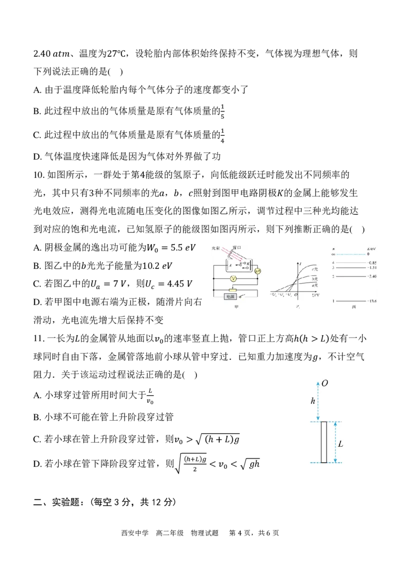 物理_2024-2025高二（7-7月题库）_2024年07月试卷_0702陕西省西安中学2023-2024学年高二下学期6月期末考试_陕西省西安中学2023-2024学年高二下学期6月期末考试物理