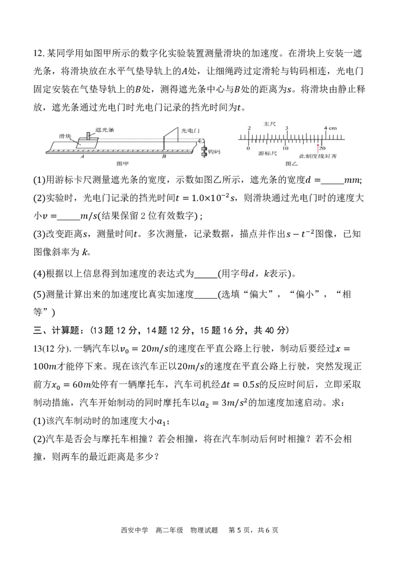 物理_2024-2025高二（7-7月题库）_2024年07月试卷_0702陕西省西安中学2023-2024学年高二下学期6月期末考试_陕西省西安中学2023-2024学年高二下学期6月期末考试物理