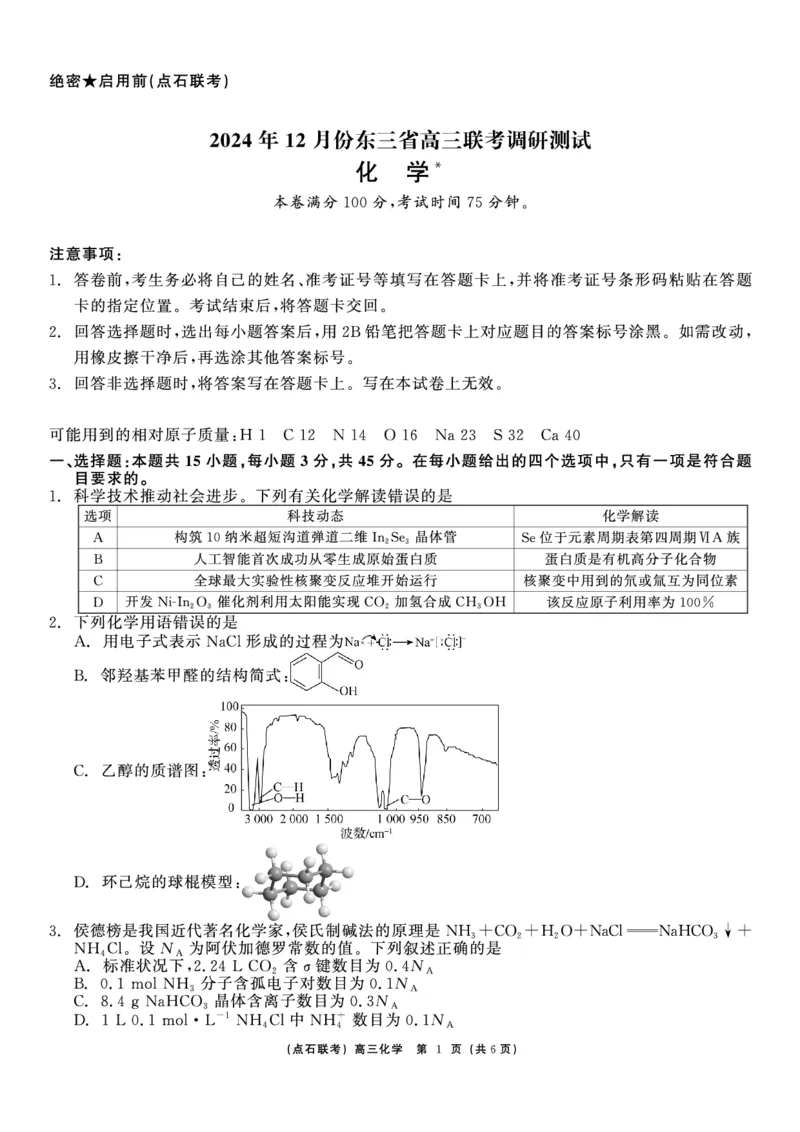 化学_2024-2025高三（6-6月题库）_2024年12月试卷_1213东北三省（点石联考）2024-2025学年高三上学期12月联考调研测试_东三省2024-2025学年高三上学期12月调研测试化学