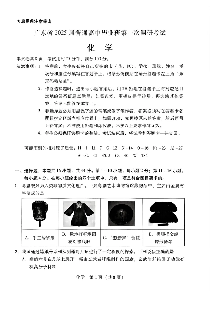 化学试卷_2024-2025高三（6-6月题库）_2024年09月试卷_0902广东省2024-2025学年高三上学期毕业班第一次调研考试_广东省2024-2025学年高三上学期毕业班第一次调研考试化学