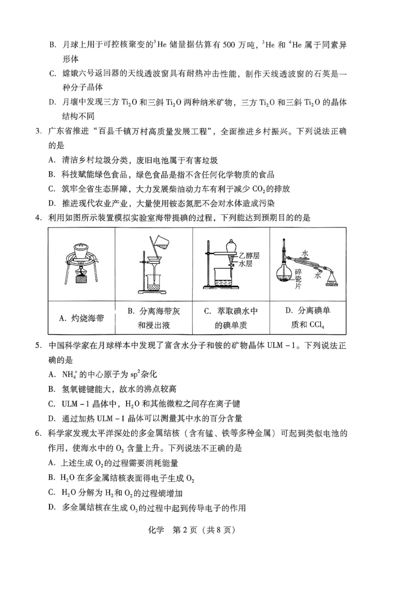 化学试卷_2024-2025高三（6-6月题库）_2024年09月试卷_0902广东省2024-2025学年高三上学期毕业班第一次调研考试_广东省2024-2025学年高三上学期毕业班第一次调研考试化学