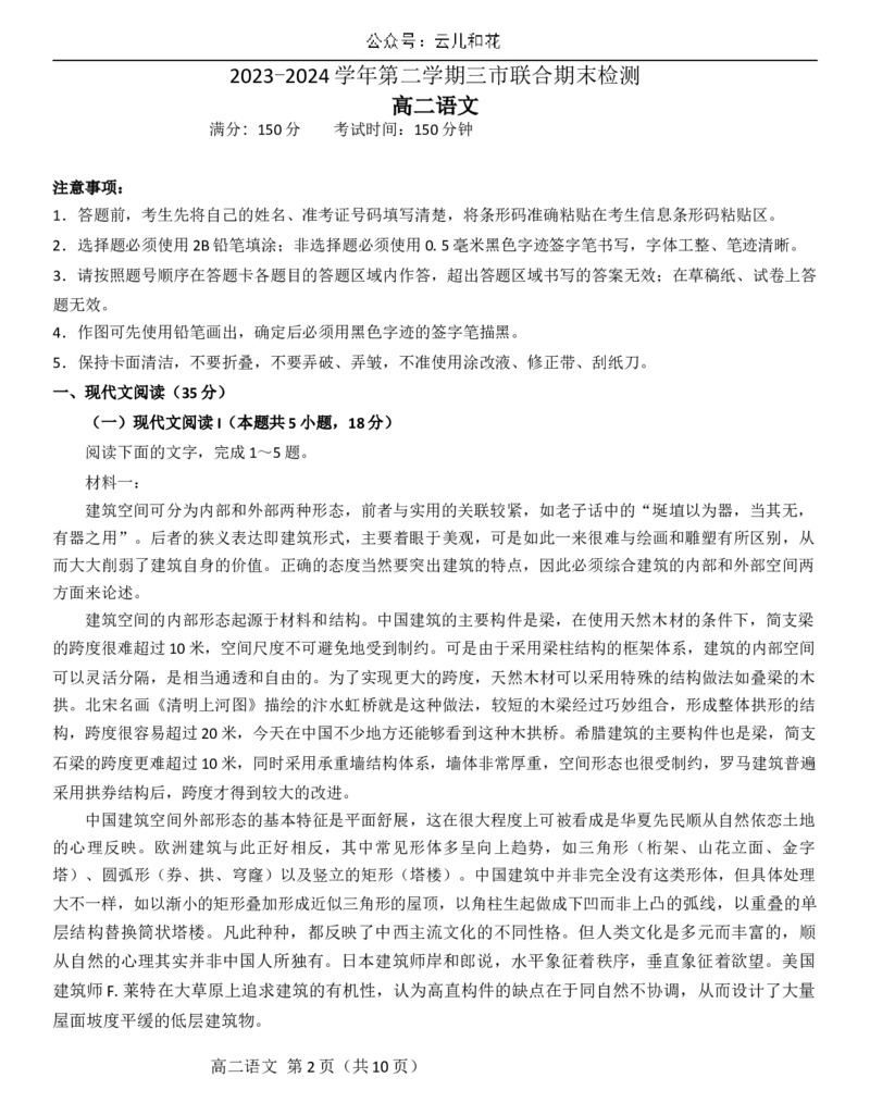 安徽省县中联盟2023-2024学年高二下学期7月期末考试语文试题_2024-2025高二（7-7月题库）_2024年07月试卷_0712安徽省县中联盟2023-2024学年高二下学期7月期末（三市联考期末）