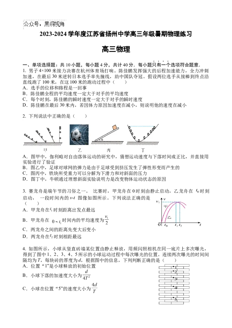 江苏省扬州中学2024-2025学年高三上学期8月开学考试物理Word版含答案_2024-2025高三（6-6月题库）_2024年09月试卷_0904江苏省扬州中学2024-2025学年高三上学期8月开学考试
