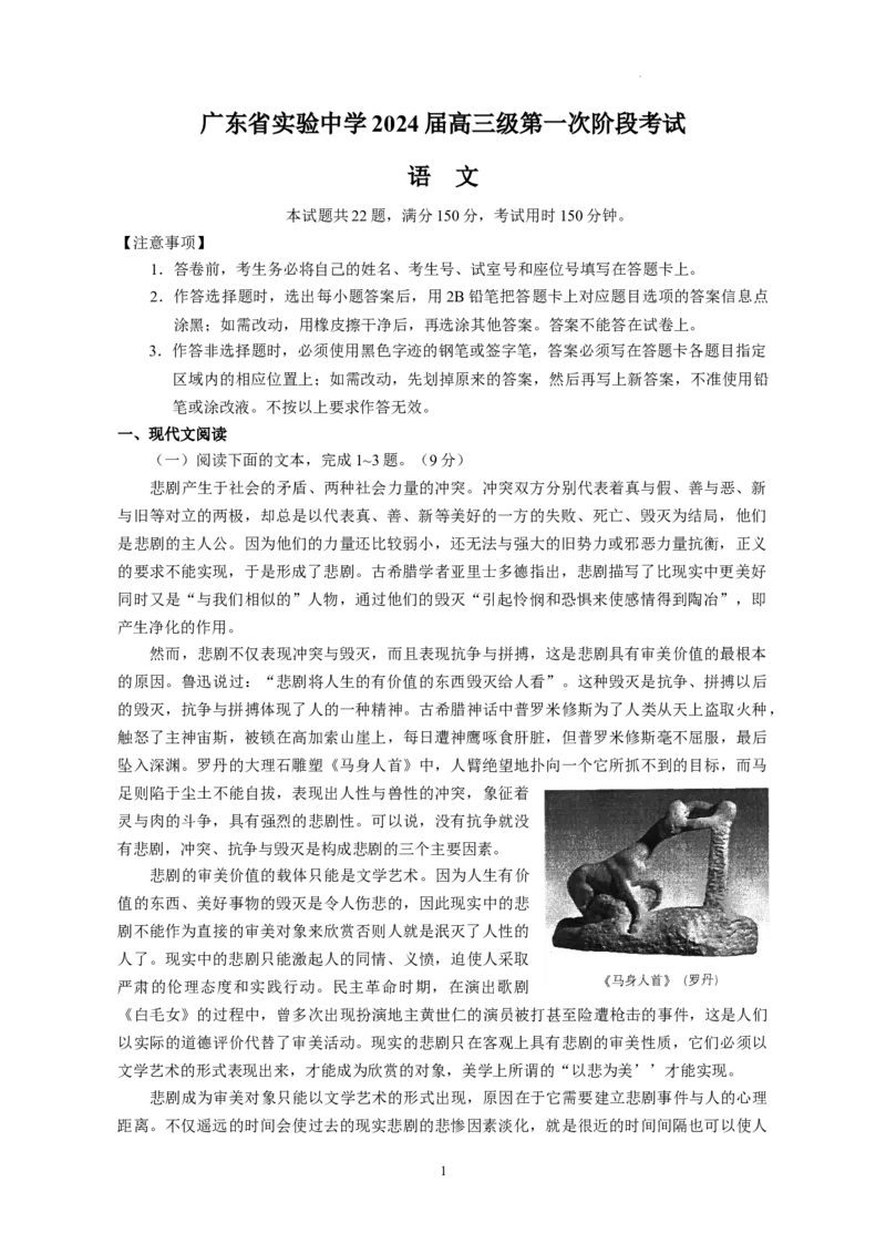 广东省实验中学2024届高三上学期第一次阶段考试语文(1)_2023年11月_01每日更新_19号_2024届广东省实验中学高三上学期第一次阶段考试