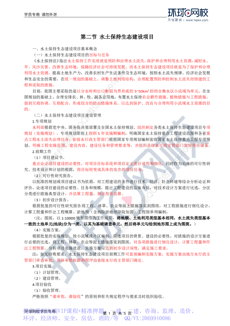 WM_27.水土保持：第一章第二节水土保持生态建设项目与第三节生产建设项目水土保持_监理工程师_2025监理工程师_2025年监理工程师-各大机构_2025年监理-水利案例_01.精讲班-吕.桂军_讲义