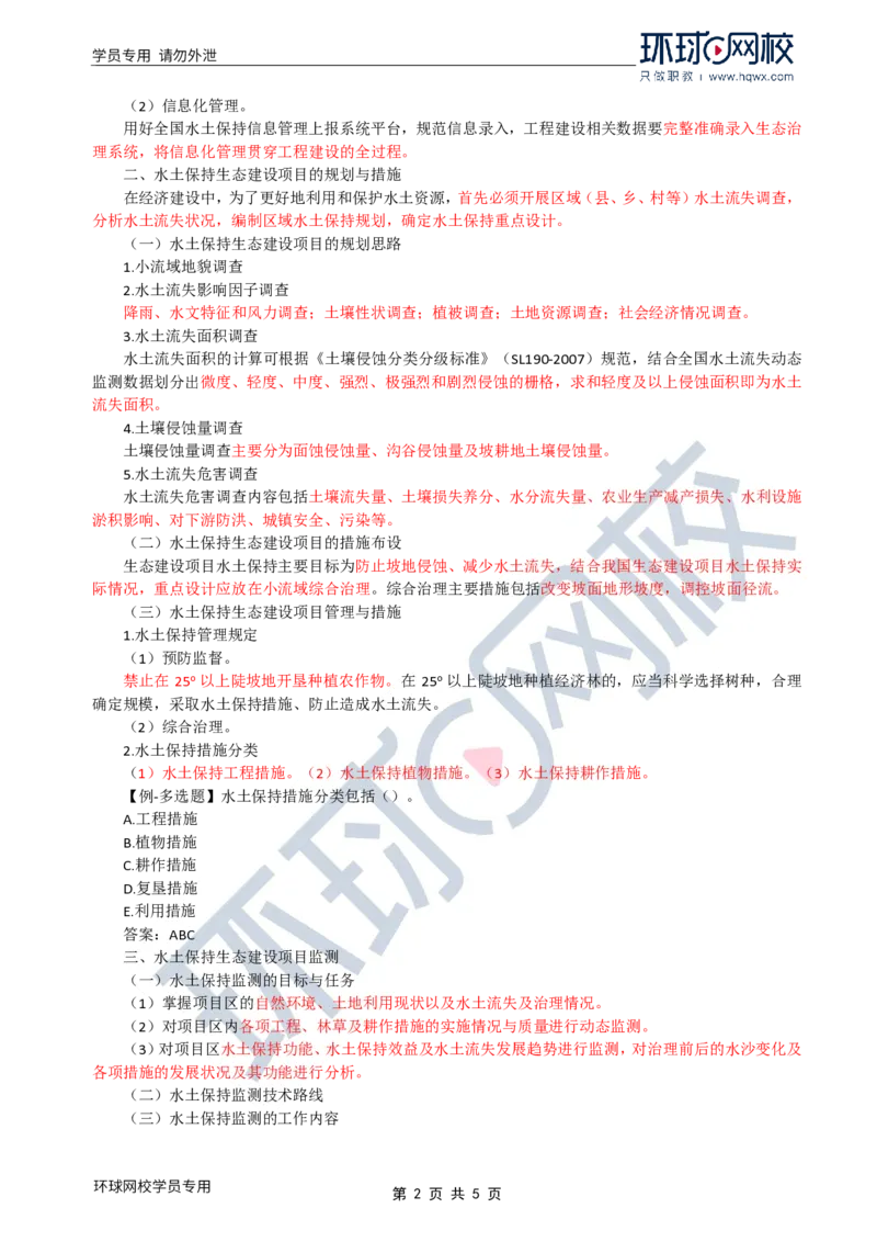 WM_27.水土保持：第一章第二节水土保持生态建设项目与第三节生产建设项目水土保持_监理工程师_2025监理工程师_2025年监理工程师-各大机构_2025年监理-水利案例_01.精讲班-吕.桂军_讲义