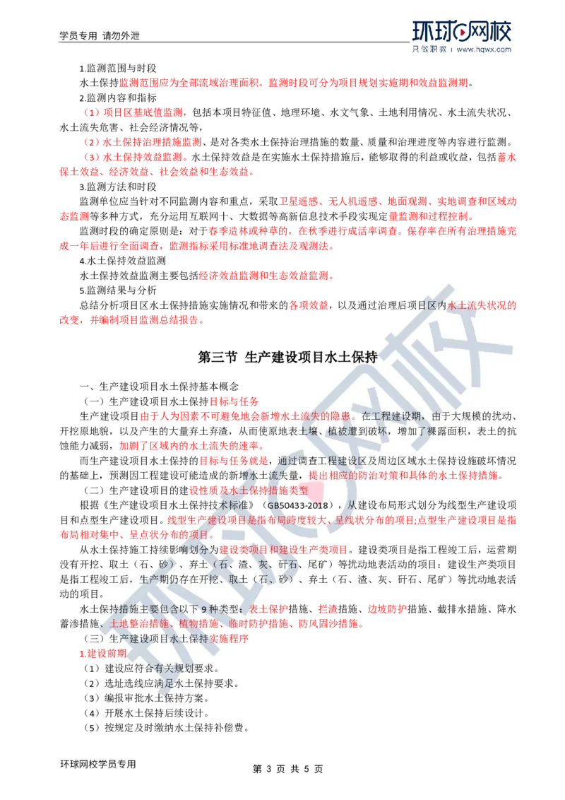 WM_27.水土保持：第一章第二节水土保持生态建设项目与第三节生产建设项目水土保持_监理工程师_2025监理工程师_2025年监理工程师-各大机构_2025年监理-水利案例_01.精讲班-吕.桂军_讲义